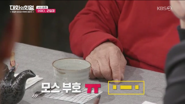 70년이 지났는데도 군대 모스부호를 기억하는 송해.jpg | 인스티즈