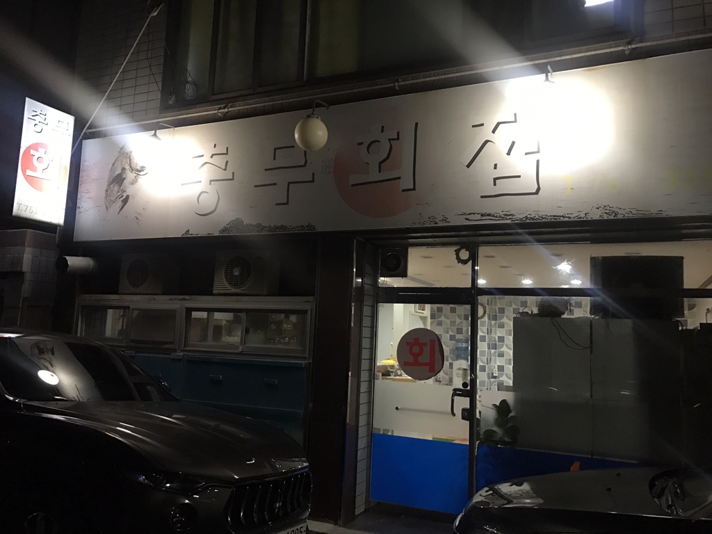 충무횟집 이미지