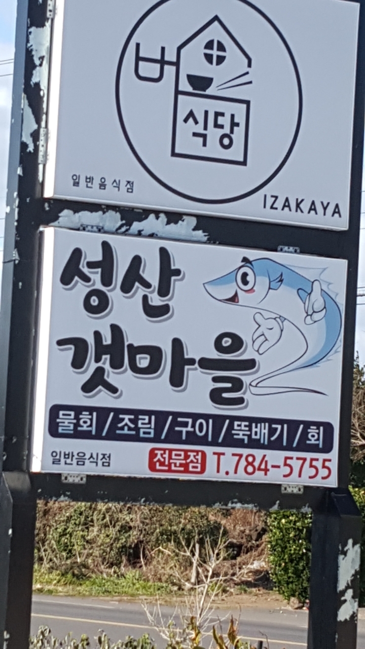 갯마을식당 이미지