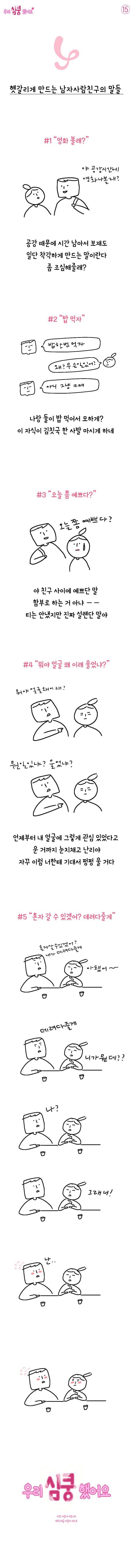 여자를 헷갈리게 하는 남자의 말 | 인스티즈