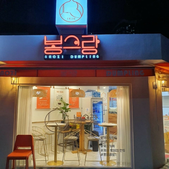 수제만두집 이미지