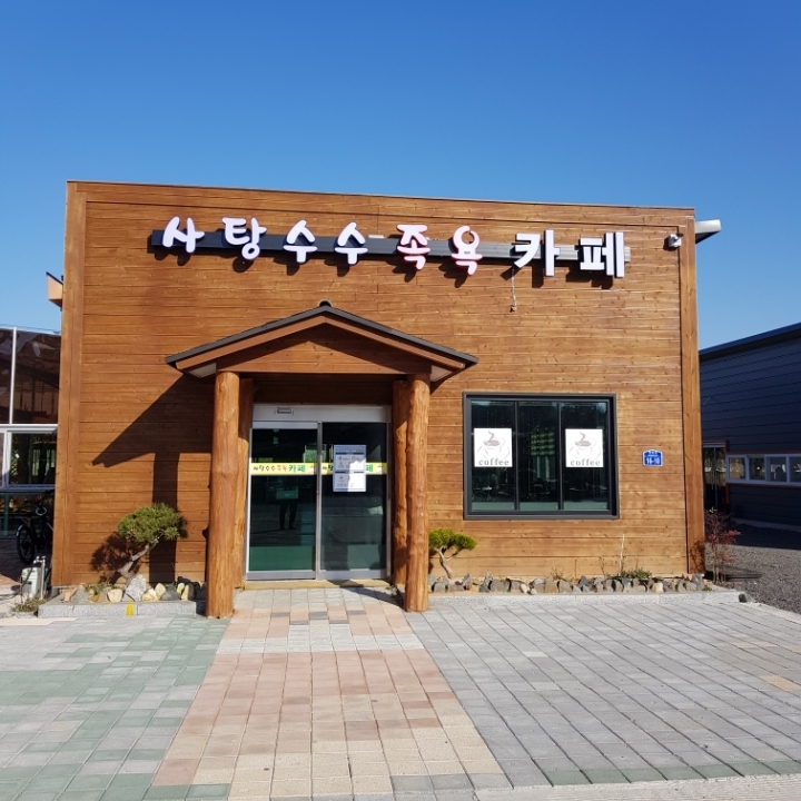 커피랑족욕카페 이미지