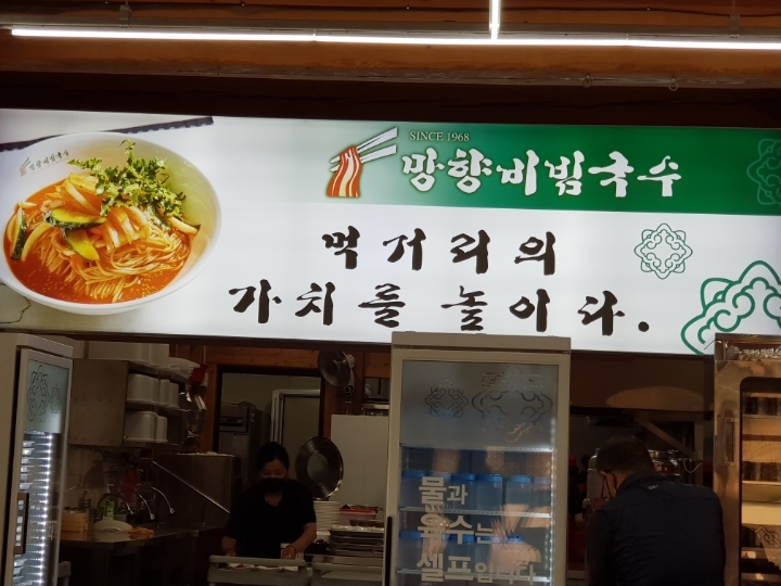 망향비빔국수 이미지