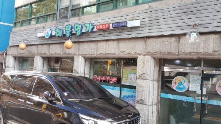 해물명가 이미지