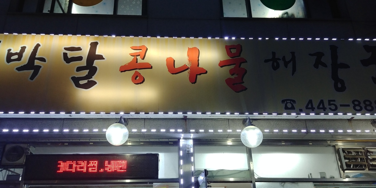 박달콩나물해장국 이미지
