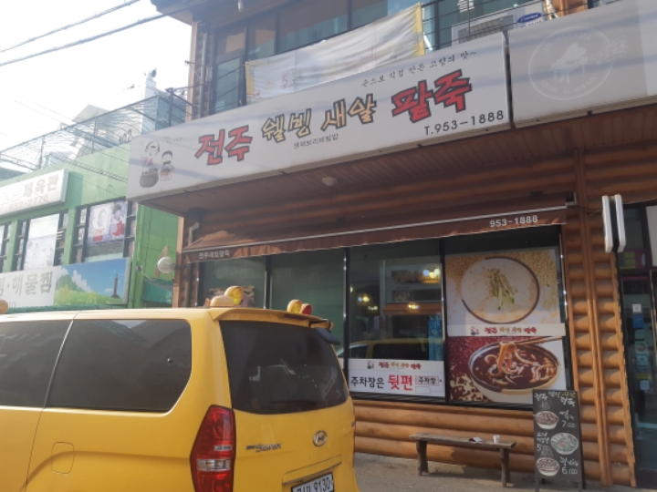 웰빙팥죽 이미지