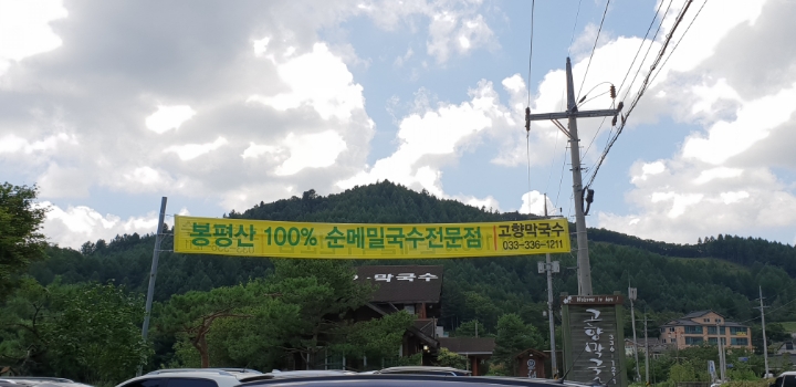봉평고향막국수 이미지