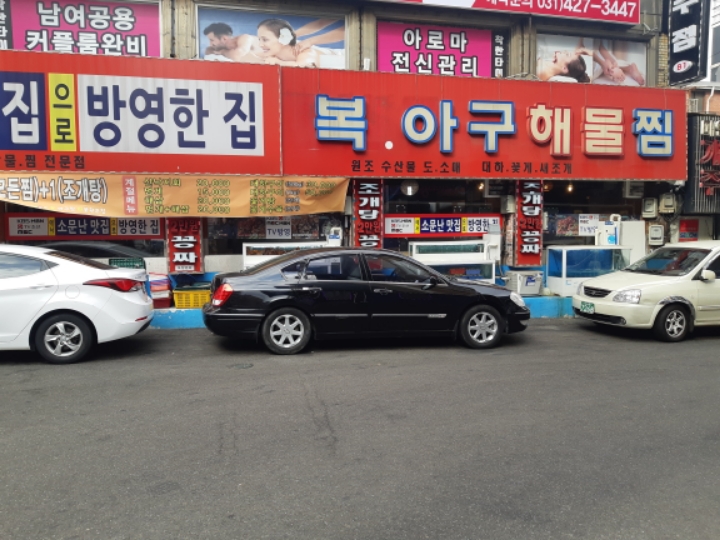 복이아구찜 이미지