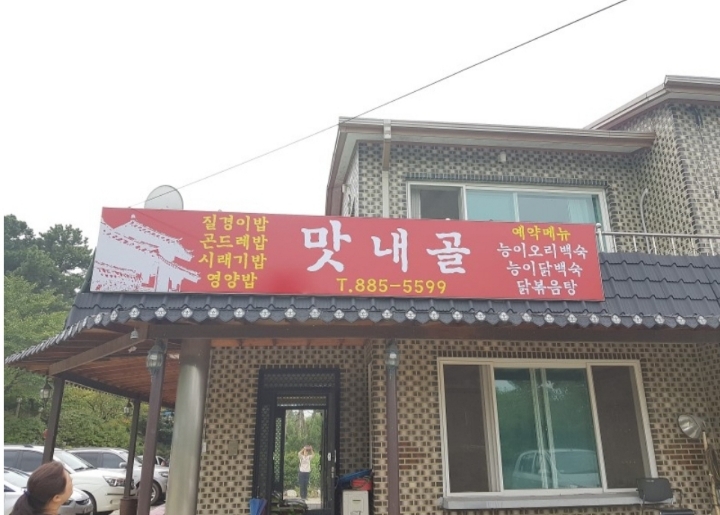 맛내골 이미지