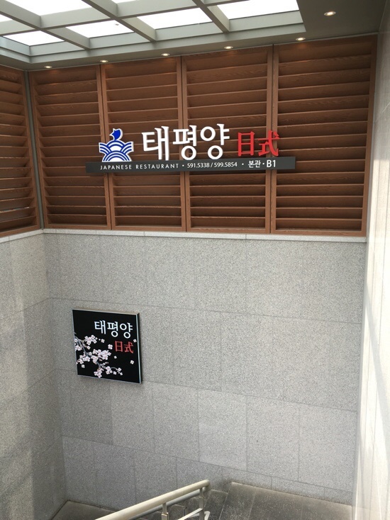 태평양회집 이미지