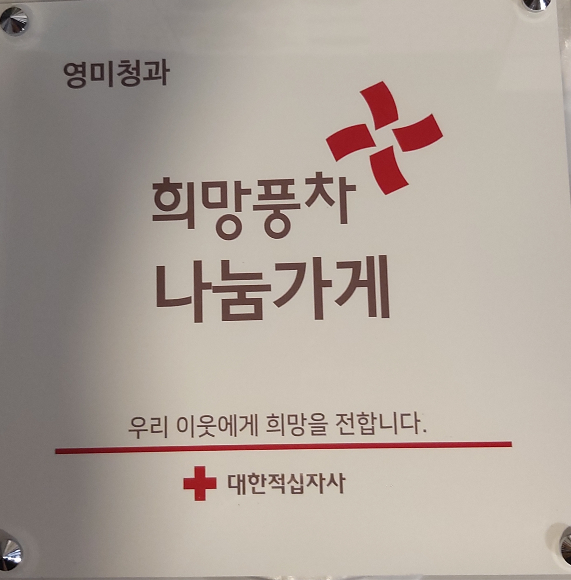 희망청과 이미지
