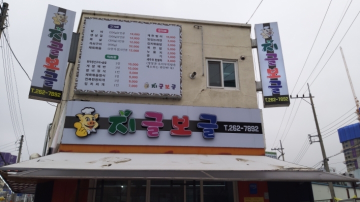 지글보글 이미지