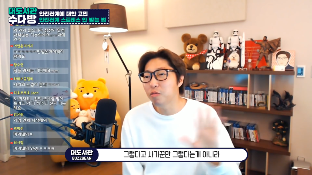 [대도서관] 인간관계에서 스트레스 안 받는 법 없나요? | 인스티즈