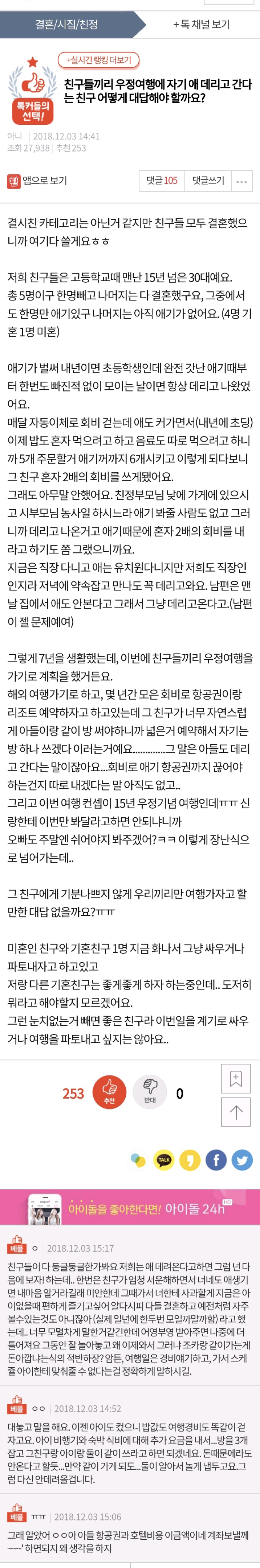 [판] 친구들끼리 우정여행에 자기 애 데리고 간다는 친구 어떻게 대답해야 할까요? | 인스티즈