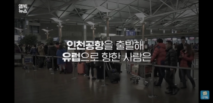 한국이 더 위험할 때 유럽여행 떠났던 그들이 돌아온다 | 인스티즈