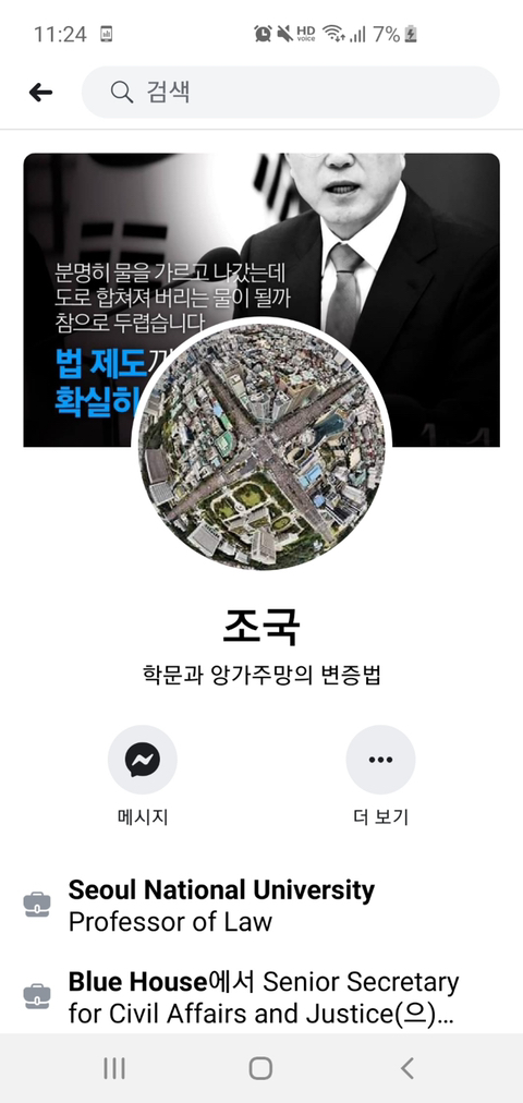 프사 바꾸신 조국 장관님 | 인스티즈