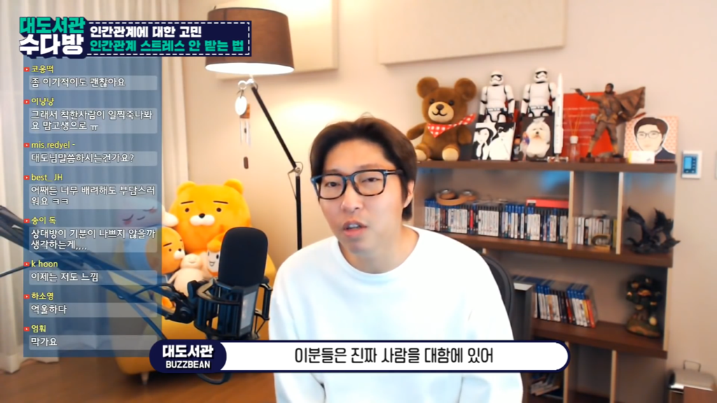 [대도서관] 인간관계에서 스트레스 안 받는 법 없나요? | 인스티즈