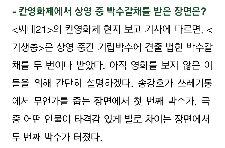 기생충 칸 영화제에서 박수갈채 받은 두 장면.gif | 인스티즈
