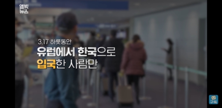 한국이 더 위험할 때 유럽여행 떠났던 그들이 돌아온다 | 인스티즈