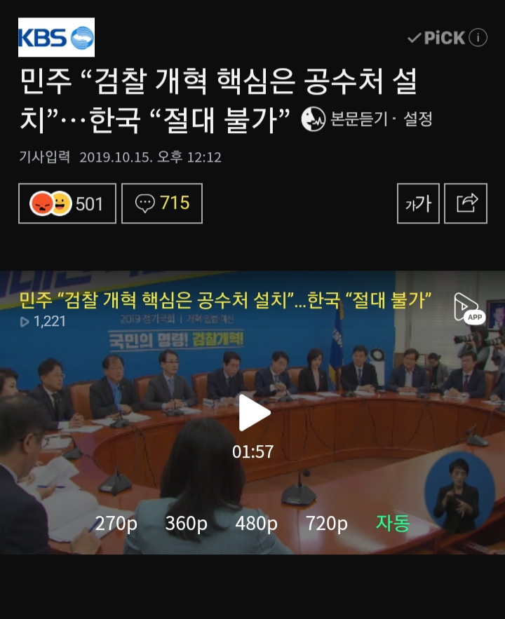 민주당"공수처 설치"vs 자한당"공수처 절대반대" | 인스티즈