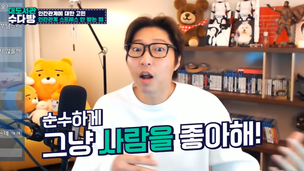 [대도서관] 인간관계에서 스트레스 안 받는 법 없나요? | 인스티즈