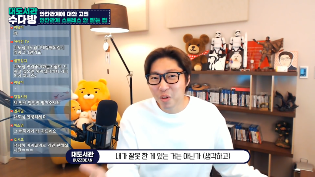 [대도서관] 인간관계에서 스트레스 안 받는 법 없나요? | 인스티즈