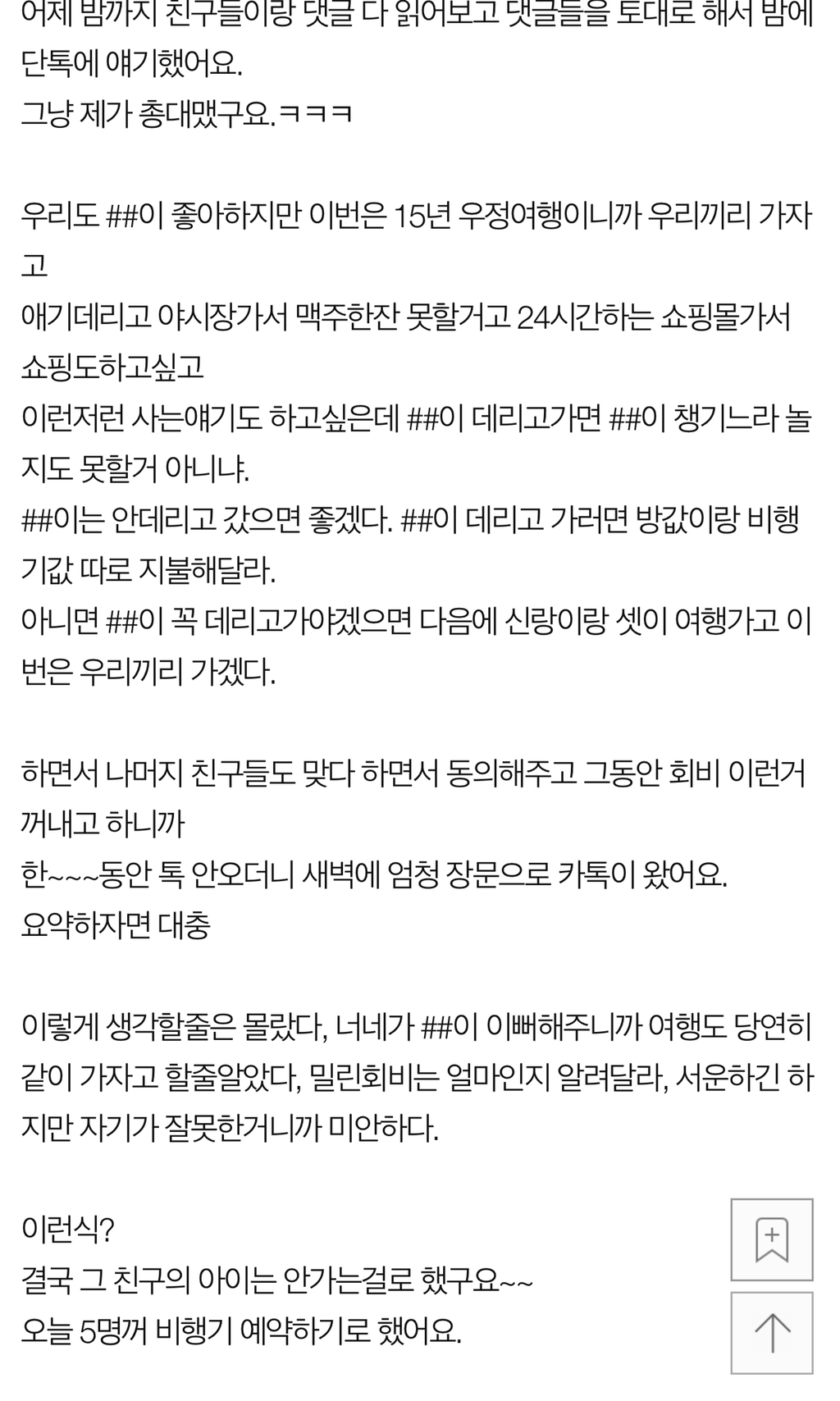 [판] 친구들끼리 우정여행에 자기 애 데리고 간다는 친구 어떻게 대답해야 할까요? | 인스티즈