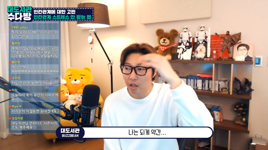 [대도서관] 인간관계에서 스트레스 안 받는 법 없나요? | 인스티즈