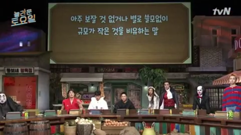 [놀라운토요일] 아주 보잘 것 없거나 별로 쓸모없이 규모가 작은 것을 비유하는 말 | 인스티즈