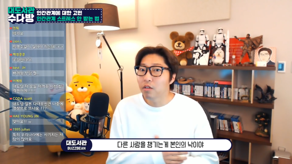 [대도서관] 인간관계에서 스트레스 안 받는 법 없나요? | 인스티즈