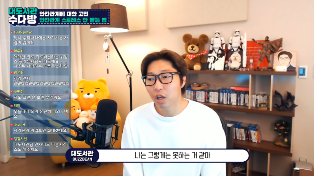 [대도서관] 인간관계에서 스트레스 안 받는 법 없나요? | 인스티즈