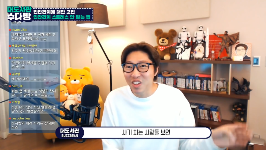 [대도서관] 인간관계에서 스트레스 안 받는 법 없나요? | 인스티즈