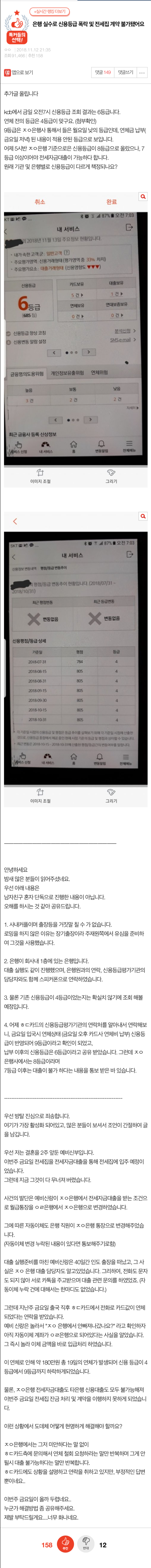 [판] 추가글3+ 은행 실수로 신용등급 폭락 및 전세집 계약 불가됐어요 | 인스티즈