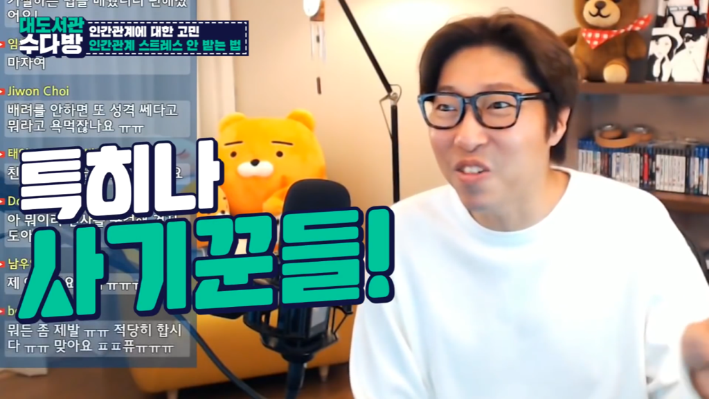 [대도서관] 인간관계에서 스트레스 안 받는 법 없나요? | 인스티즈