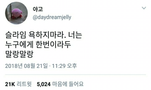 슬라임 욕하지 마라. 너는 | 인스티즈