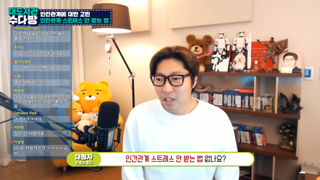 [대도서관] 인간관계에서 스트레스 안 받는 법 없나요? | 인스티즈