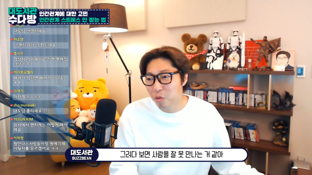 [대도서관] 인간관계에서 스트레스 안 받는 법 없나요? | 인스티즈