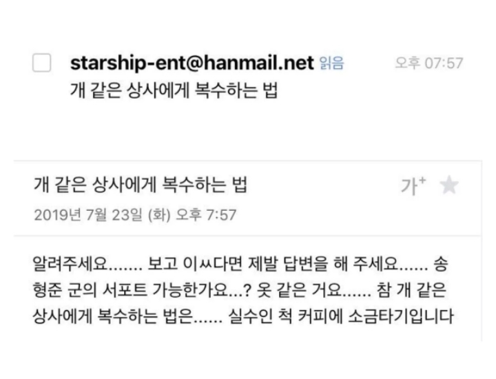 한 아이돌 소속사 직원의 읽은메일.jpg | 인스티즈