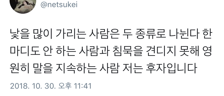 낯 가리는 사람은 두 종류다.twt | 인스티즈