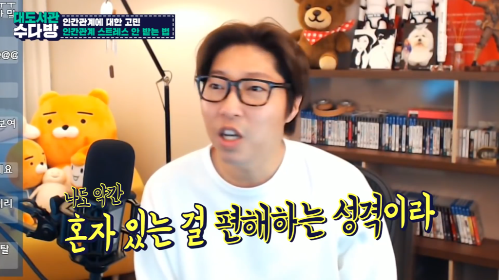 [대도서관] 인간관계에서 스트레스 안 받는 법 없나요? | 인스티즈