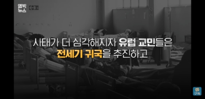 한국이 더 위험할 때 유럽여행 떠났던 그들이 돌아온다 | 인스티즈