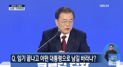 Q : 임기가 끝나신 후에 어떤 대통령으로 남고 싶으신가요? | 인스티즈