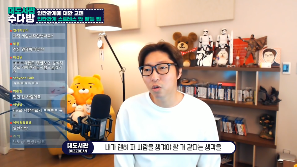 [대도서관] 인간관계에서 스트레스 안 받는 법 없나요? | 인스티즈