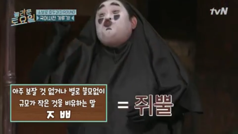 [놀라운토요일] 아주 보잘 것 없거나 별로 쓸모없이 규모가 작은 것을 비유하는 말 | 인스티즈