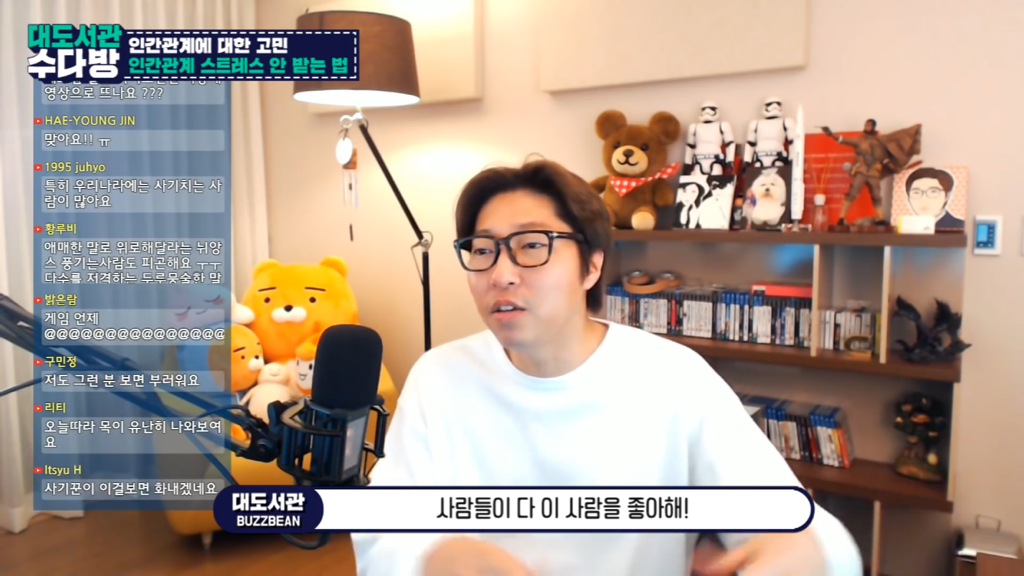 [대도서관] 인간관계에서 스트레스 안 받는 법 없나요? | 인스티즈