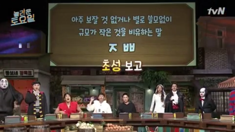 [놀라운토요일] 아주 보잘 것 없거나 별로 쓸모없이 규모가 작은 것을 비유하는 말 | 인스티즈