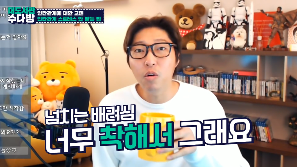 [대도서관] 인간관계에서 스트레스 안 받는 법 없나요? | 인스티즈