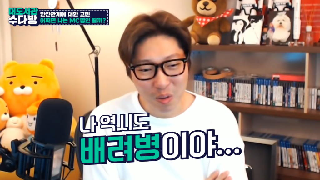 [대도서관] 인간관계에서 스트레스 안 받는 법 없나요? | 인스티즈