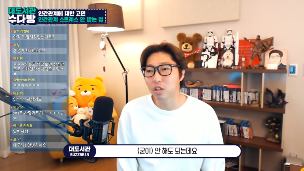 [대도서관] 인간관계에서 스트레스 안 받는 법 없나요? | 인스티즈