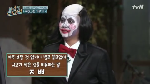 [놀라운토요일] 아주 보잘 것 없거나 별로 쓸모없이 규모가 작은 것을 비유하는 말 | 인스티즈